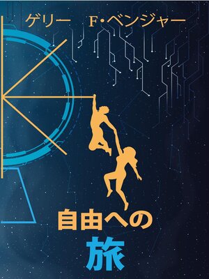 cover image of 自由への 旅